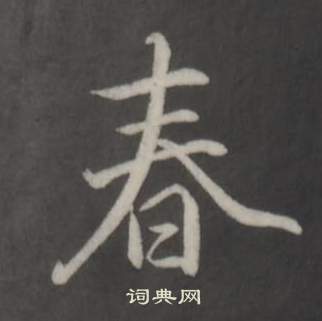 臨董其昌仿柳公權書蘭亭詩中弘曆的寫法