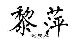 翁闓運黎萍楷書個性簽名怎么寫
