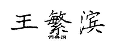 袁強王繁濱楷書個性簽名怎么寫