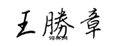 王正良王勝章行書個性簽名怎么寫