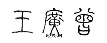 陳聲遠王廣曾篆書個性簽名怎么寫