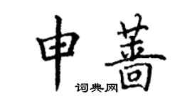 丁謙申薔楷書個性簽名怎么寫