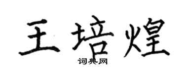 何伯昌王培煌楷書個性簽名怎么寫
