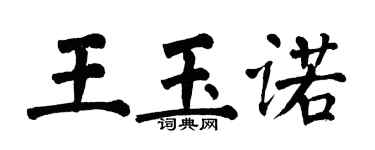 翁闓運王玉諾楷書個性簽名怎么寫