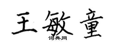 何伯昌王敏童楷書個性簽名怎么寫
