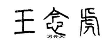 曾慶福王念虎篆書個性簽名怎么寫