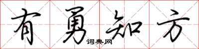 荊霄鵬有勇知方行書怎么寫