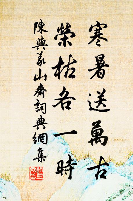 屬車朱總備,亞裸翟章垂 詩詞名句