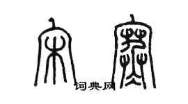 陳墨宋寒篆書個性簽名怎么寫