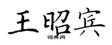 丁謙王昭賓楷書個性簽名怎么寫