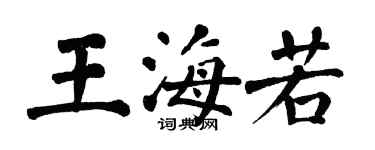 翁闓運王海若楷書個性簽名怎么寫