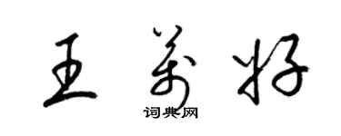 梁錦英王萬好草書個性簽名怎么寫