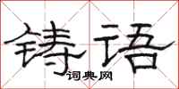 駱恆光鑄語隸書怎么寫