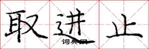 龐中華取進止楷書怎么寫