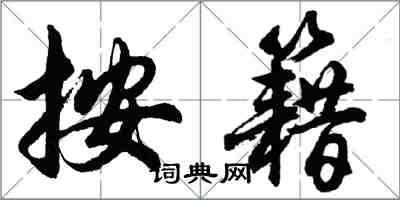 胡問遂按籍行書怎么寫