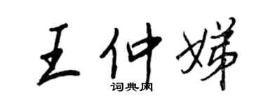 王正良王仲娣行書個性簽名怎么寫
