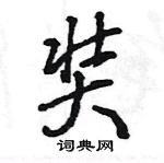 王旻寫的硬筆行書奘