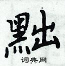 周炳元寫的硬筆楷書黜