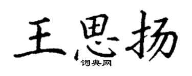 丁謙王思揚楷書個性簽名怎么寫