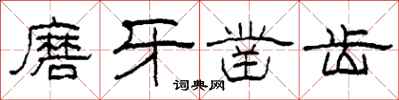 柯春海磨牙鑿齒隸書怎么寫