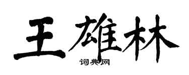 翁闓運王雄林楷書個性簽名怎么寫