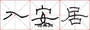 駱恆光入安居隸書怎么寫