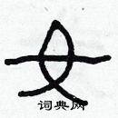 林少明寫的硬筆隸書女