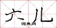 侯登峰六兒楷書怎么寫