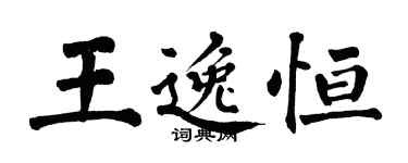 翁闓運王逸恆楷書個性簽名怎么寫