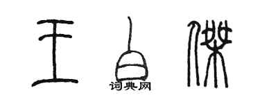 陳墨王白傑篆書個性簽名怎么寫