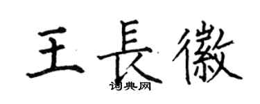 何伯昌王長徽楷書個性簽名怎么寫