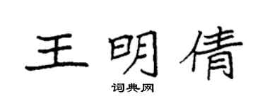 袁強王明倩楷書個性簽名怎么寫