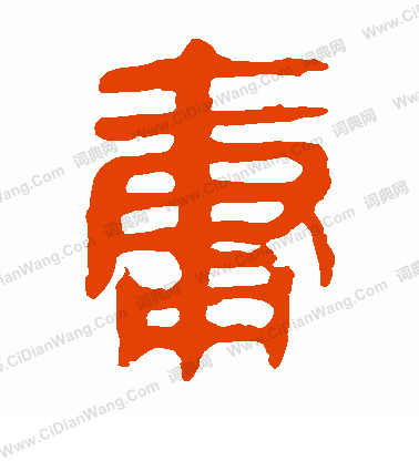 馬王堆帛書寫的庸