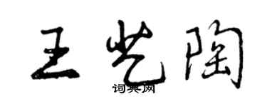 曾慶福王藝陶行書個性簽名怎么寫