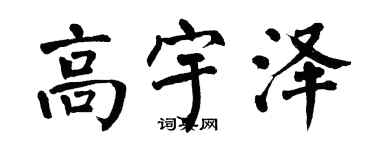 翁闓運高宇澤楷書個性簽名怎么寫