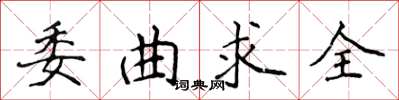 侯登峰委曲求全楷書怎么寫
