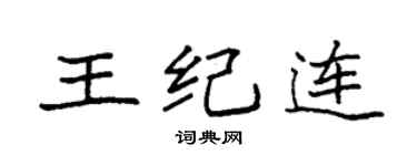 袁強王紀連楷書個性簽名怎么寫