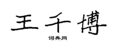 袁強王千博楷書個性簽名怎么寫