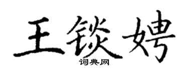 丁謙王錟娉楷書個性簽名怎么寫