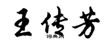 胡問遂王傳芳行書個性簽名怎么寫