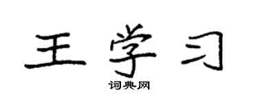 袁強王學習楷書個性簽名怎么寫