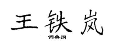 袁強王鐵嵐楷書個性簽名怎么寫