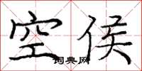 龐中華空侯楷書怎么寫