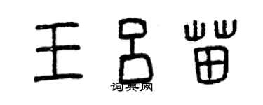 曾慶福王呂苗篆書個性簽名怎么寫