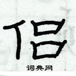 俞建華寫的硬筆隸書侶