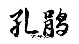 胡問遂孔鵑行書個性簽名怎么寫