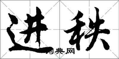 胡問遂進秩行書怎么寫