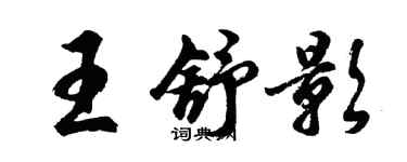 胡問遂王舒影行書個性簽名怎么寫