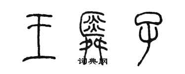 陳墨王舜子篆書個性簽名怎么寫