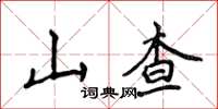 侯登峰山查楷書怎么寫